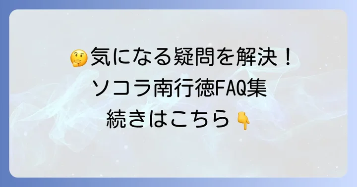 よくある質問