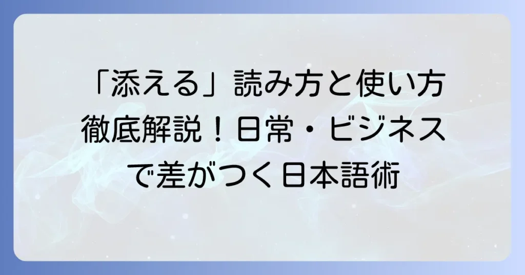 「添える」の正しい読み方と使い方を徹底解説！意味や類語も