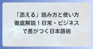 「添える」の正しい読み方と使い方を徹底解説！意味や類語も
