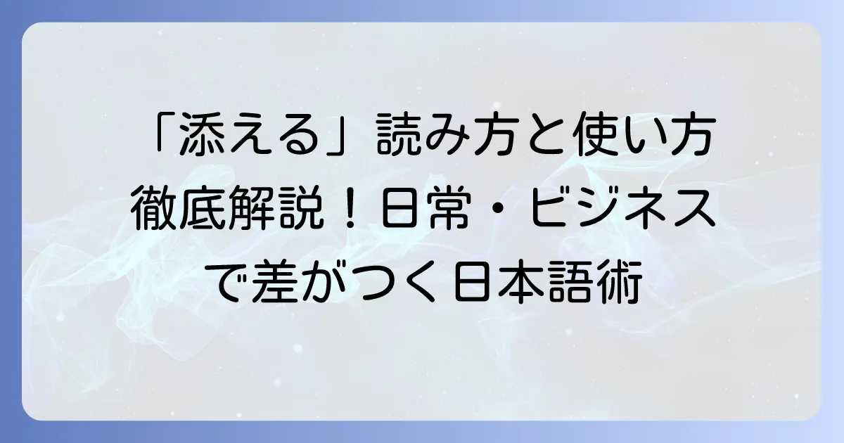 「添える」の正しい読み方と使い方を徹底解説！意味や類語も