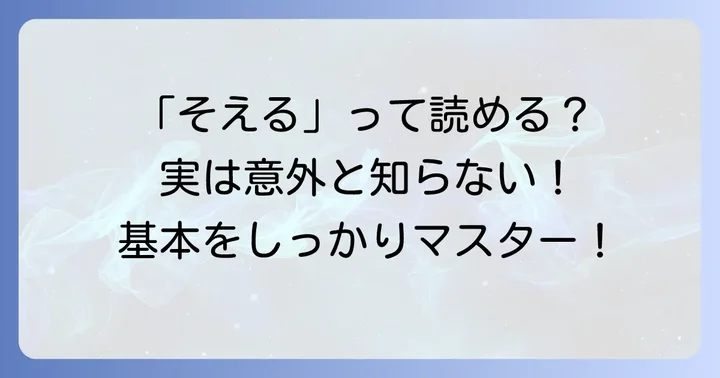 「添える」の読み方は「そえる」！まずは基本を押さえよう