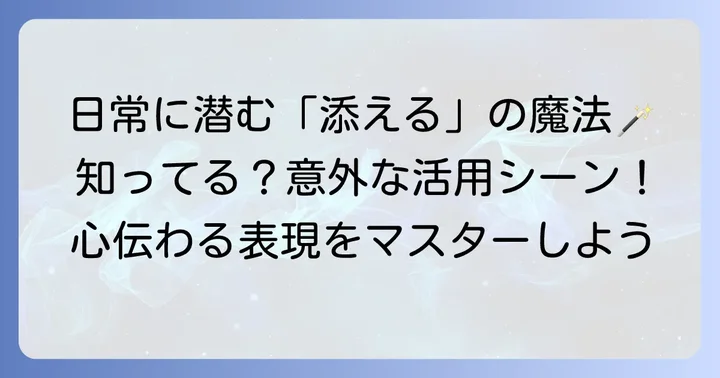 日常生活で「添える」を使う場面