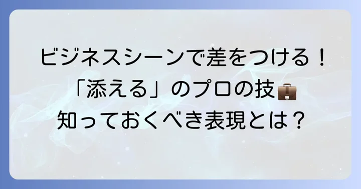 ビジネスシーンで役立つ「添える」の表現