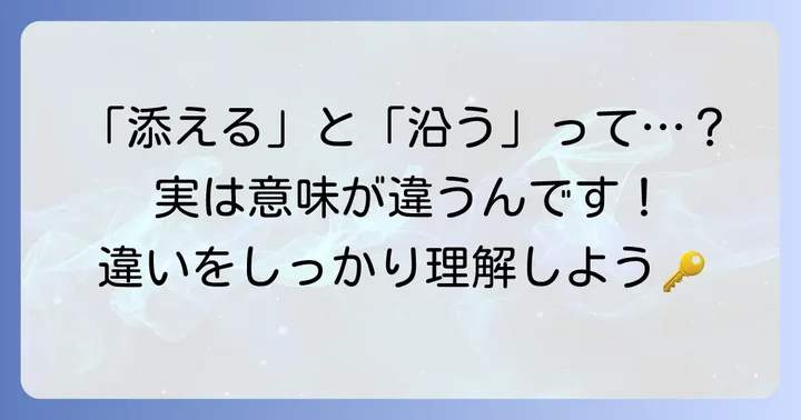 混同しやすい「添える」と「沿う」の違い