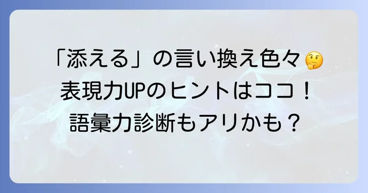 「添える」の類語や言い換え表現