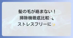 髪の毛が絡まない掃除機ランキング！ストレスフリーなおすすめモデルを徹底比較