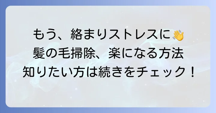 髪の毛が絡まる掃除機にうんざりしていませんか？