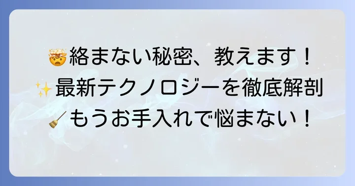 髪の毛が絡まない掃除機の秘密！主要なテクノロジーを解説