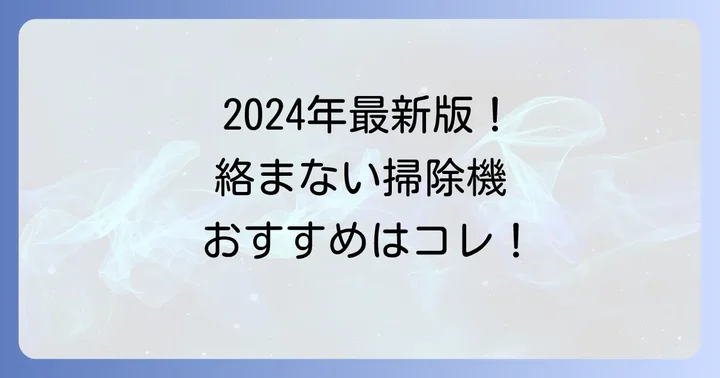 【2024年最新】髪の毛が絡まない掃除機おすすめランキング
