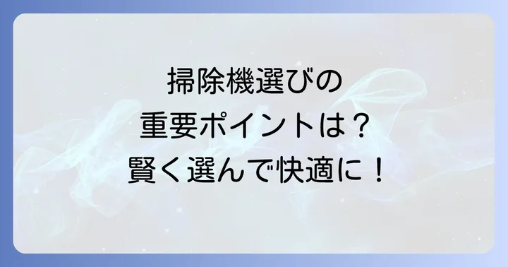 髪の毛が絡まない掃除機を選ぶ際の重要なポイント