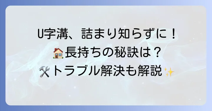 240u字溝のメンテナンスとトラブル対策