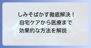 しみ・そばかすの消し方を徹底解説！自宅ケアから医療治療まで効果的な方法