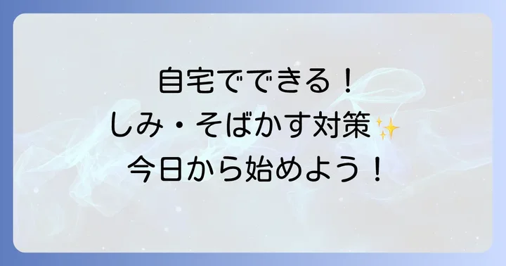 自宅でできる！しみ・そばかすを薄くするセルフケア