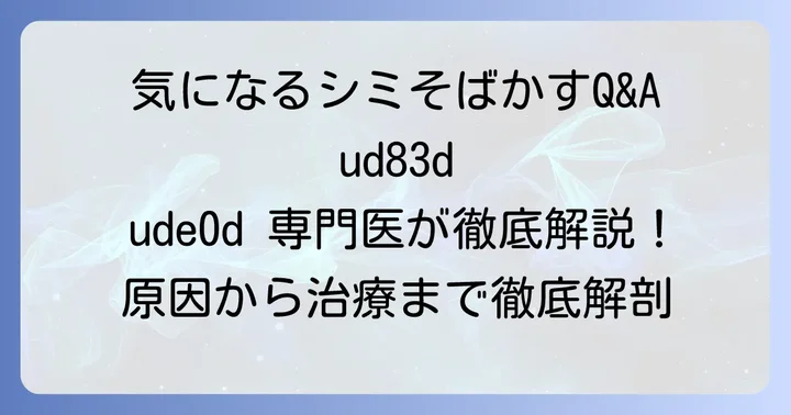 しみ・そばかすに関するよくある質問