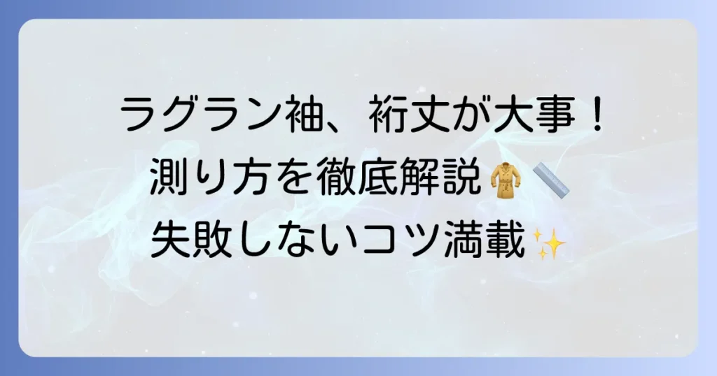 ラグラン袖丈の測り方を徹底解説！失敗しないためのコツと注意点