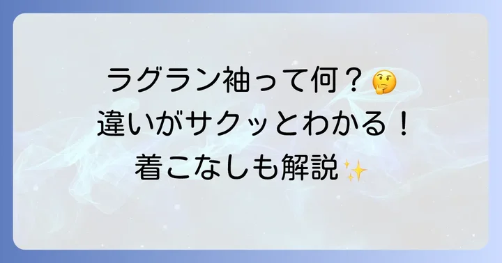 ラグラン袖とは？その特徴と一般的な袖との違い