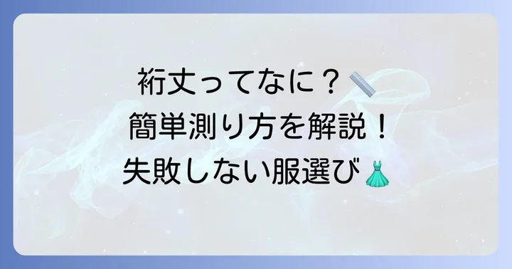ラグラン袖丈の正しい測り方（裄丈）