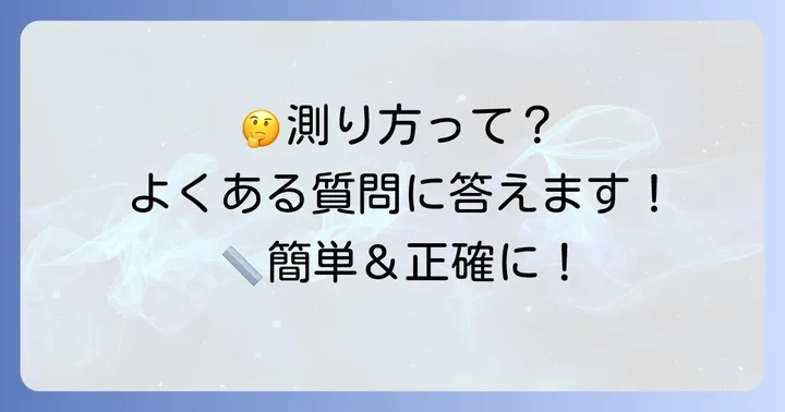 よくある質問
