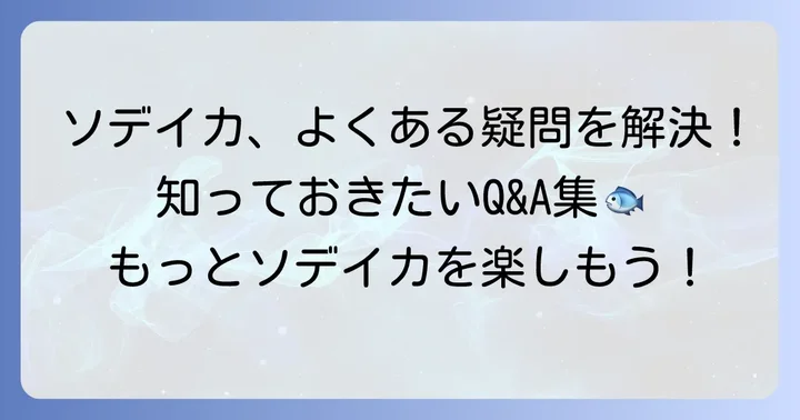 よくある質問