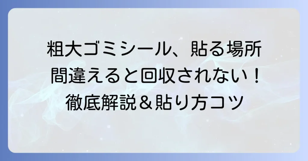 粗大ゴミシールの貼り方で迷わない！正しい位置と剥がれないコツを徹底解説