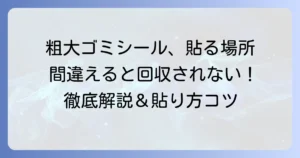 粗大ゴミシールの貼り方で迷わない！正しい位置と剥がれないコツを徹底解説