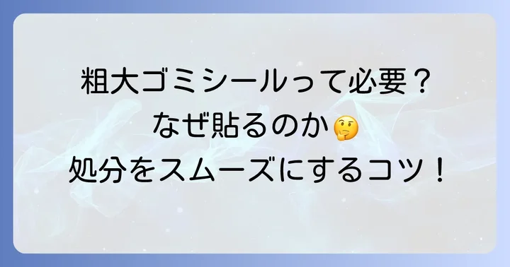 粗大ゴミシールはなぜ必要？基本的な知識を解説