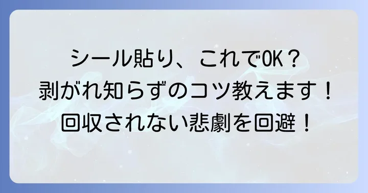 粗大ゴミシールの正しい貼り方と位置