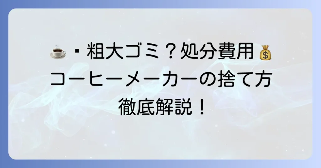 コーヒーメーカーは粗大ゴミ？正しい捨て方と費用を徹底解説！