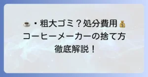 コーヒーメーカーは粗大ゴミ？正しい捨て方と費用を徹底解説！