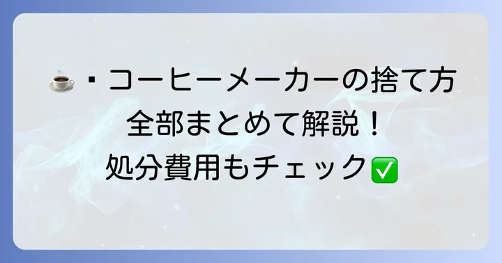 コーヒーメーカーの主な捨て方とそれぞれのメリット・デメリット