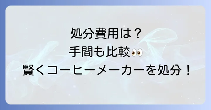 捨て方別にかかる費用と手間を比較