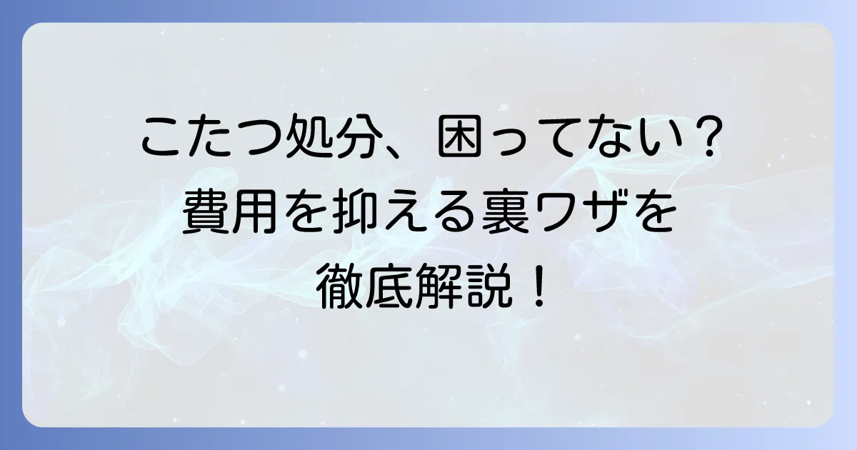 こたつを粗大ごみに出す方法を徹底解説!費用を抑える方法もご紹介