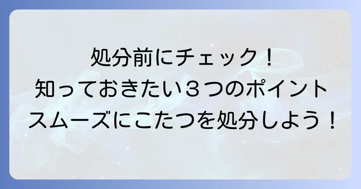 こたつを粗大ごみとして出す前に知っておきたいこと