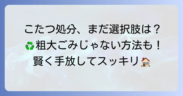 こたつを粗大ごみ以外で処分する多様な選択肢