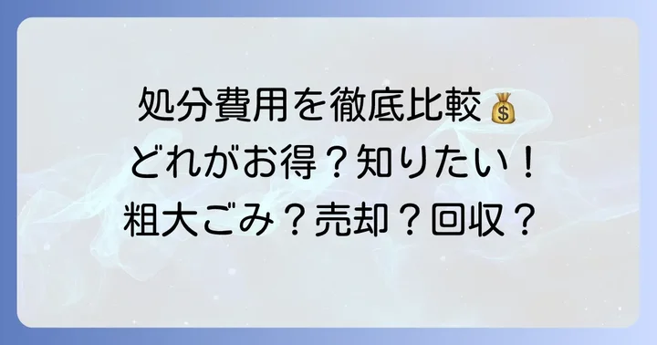 こたつ処分にかかる費用を徹底比較