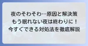 夜に落ち着かない、そわそわする原因と今すぐできる対処法を徹底解説