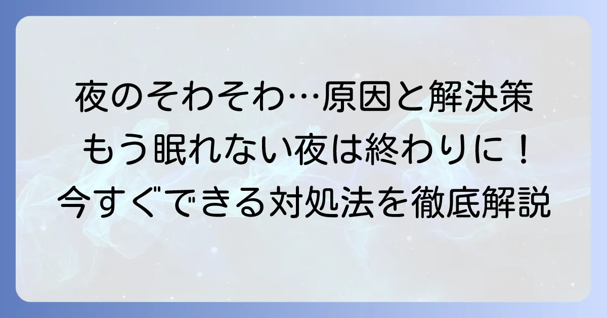 夜に落ち着かない、そわそわする原因と今すぐできる対処法を徹底解説