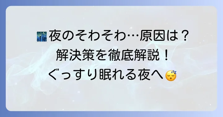 夜落ち着かないそわそわする気持ち、その正体とは