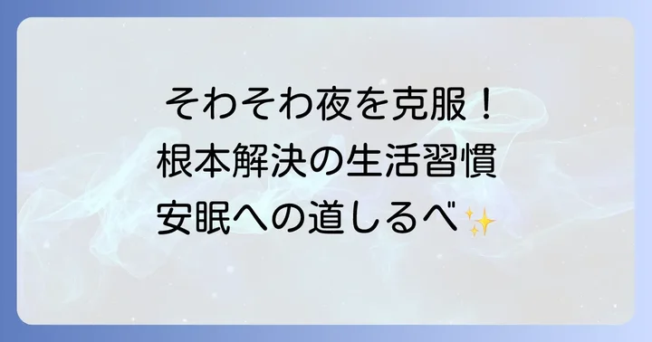 長期的な改善へ！夜落ち着かないそわそわする状態を根本から解決する生活のコツ