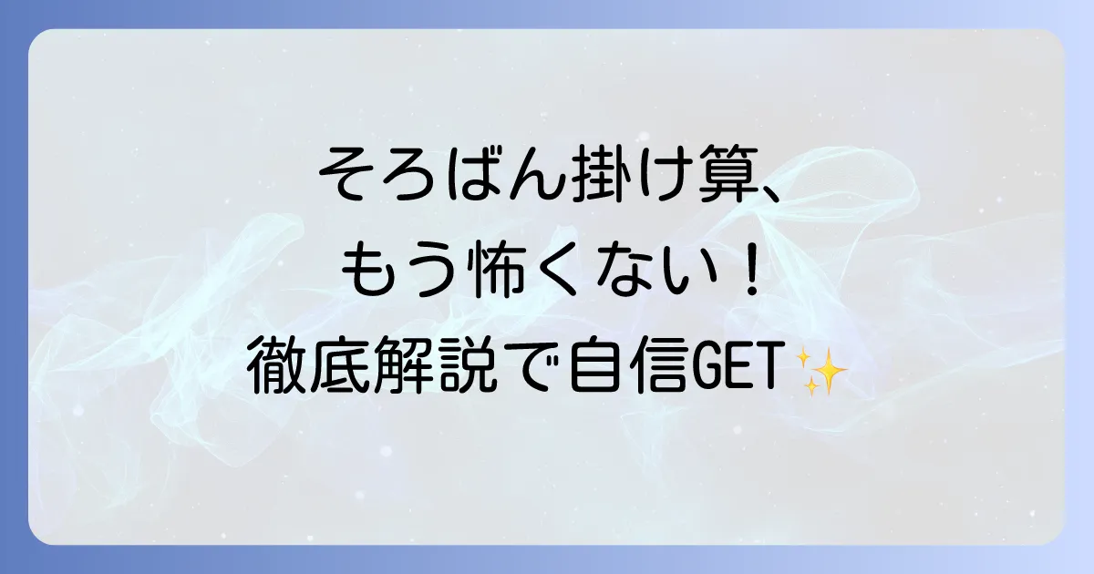 そろばん掛け算の仕方を徹底解説!初心者でもわかる基本から応用まで