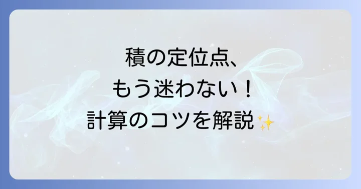 掛け算の基本的な考え方と積の定位点