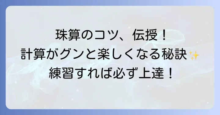 そろばん掛け算をマスターするためのコツ