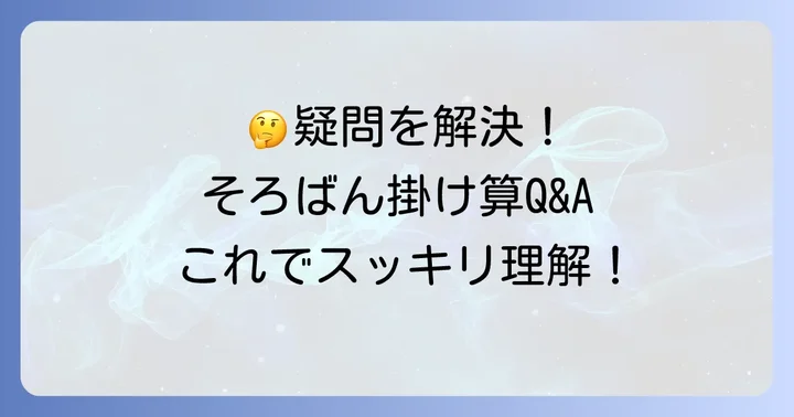 よくある質問