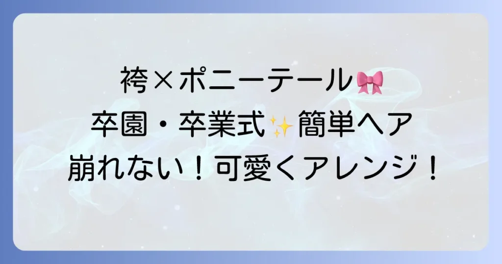 小学生の袴に似合うポニーテール髪型を徹底解説！卒業式で輝く簡単アレンジと崩れないコツ