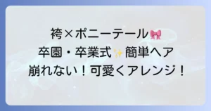 小学生の袴に似合うポニーテール髪型を徹底解説！卒業式で輝く簡単アレンジと崩れないコツ