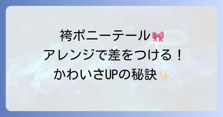 袴に映える！小学生向けポニーテール髪型アレンジ集
