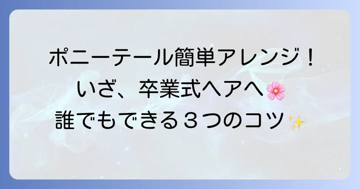 自分でできる！簡単ポニーテールアレンジの進め方