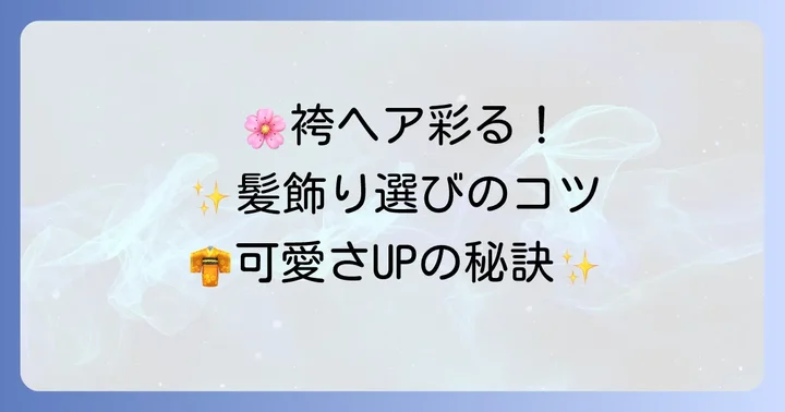 袴姿を彩る髪飾りの選び方とコツ
