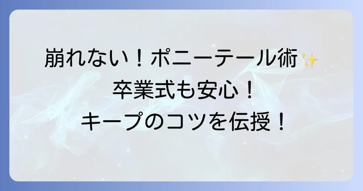 卒業式で一日中崩れない！ポニーテールをキープするコツ