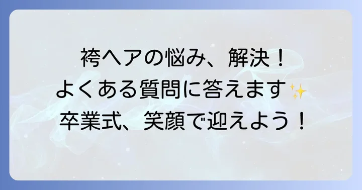 よくある質問